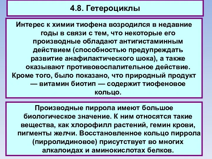 4.8. Гетероциклы Интерес к химии тиофена возродился в недавние годы в