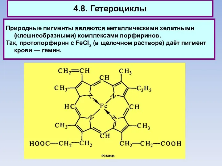 4.8. Гетероциклы Природные пигменты являются металлическими хелатными (клешнеобразными) комплексами порфиринов. Так,