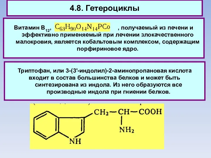 4.8. Гетероциклы Витамин В12, , получаемый из печени и эффективно применяемый