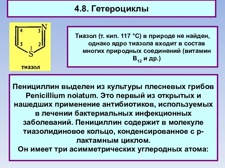 4.8. Гетероциклы Тиазол (т. кип. 117 °C) в природе не найден,