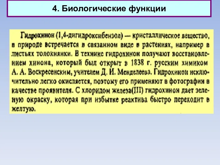 4. Биологические функции