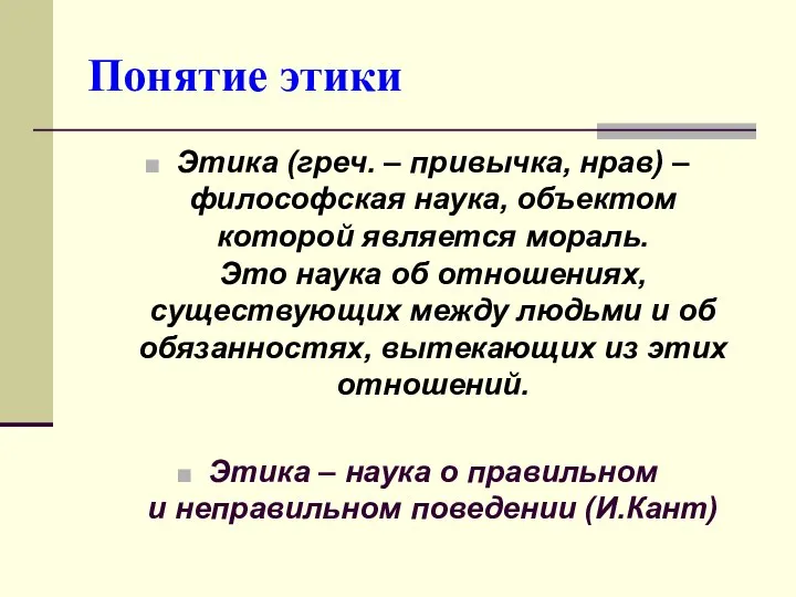 Понятие этики Этика (греч. – привычка, нрав) – философская наука, объектом