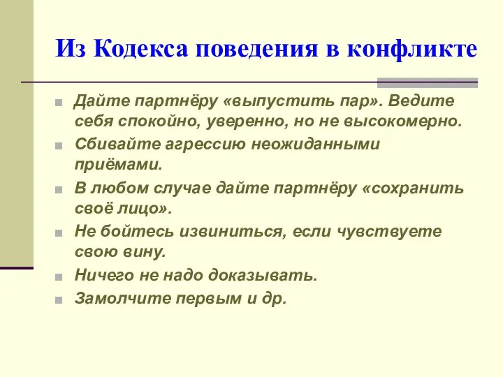 Из Кодекса поведения в конфликте Дайте партнёру «выпустить пар». Ведите себя