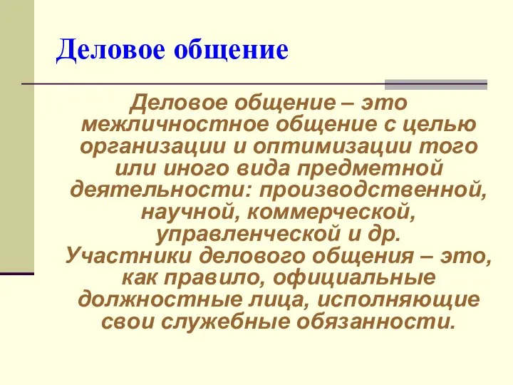 Деловое общение Деловое общение – это межличностное общение с целью организации