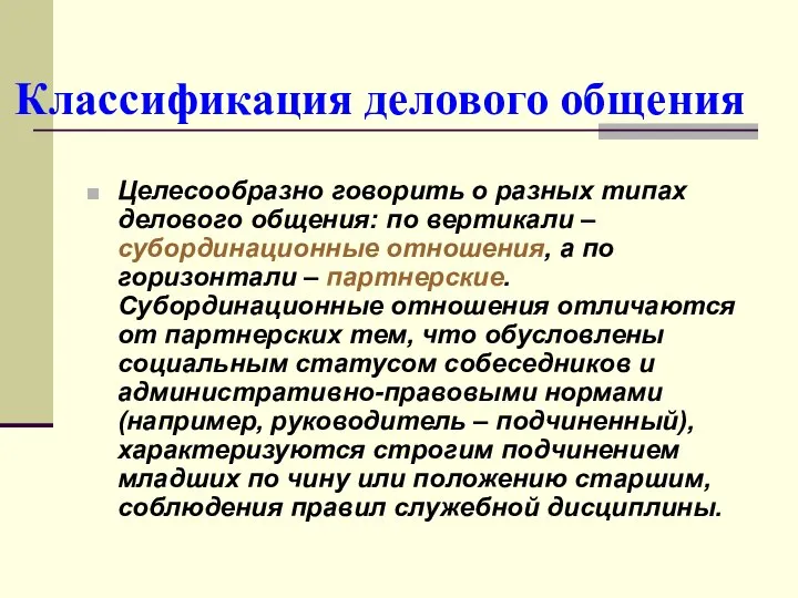 Классификация делового общения Целесообразно говорить о разных типах делового общения: по