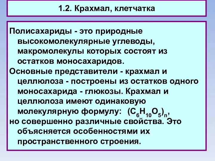 1.2. Крахмал, клетчатка Полисахариды - это природные высокомолекулярные углеводы, макромолекулы которых