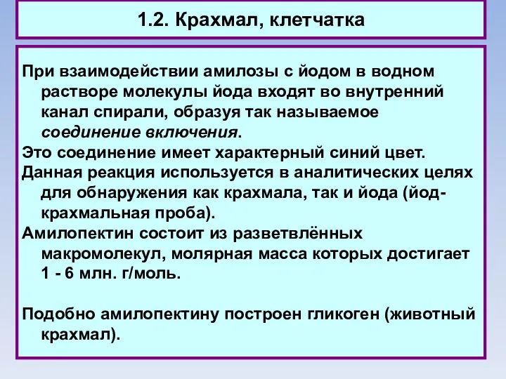 1.2. Крахмал, клетчатка При взаимодействии амилозы с йодом в водном растворе