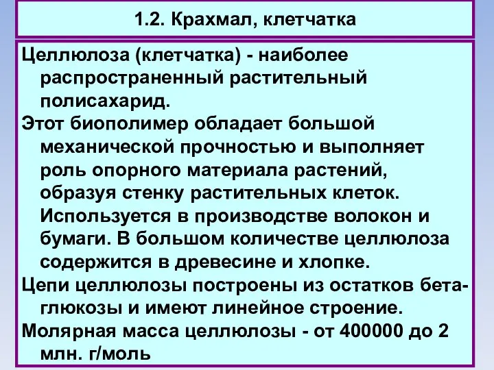 1.2. Крахмал, клетчатка Целлюлоза (клетчатка) - наиболее распространенный растительный полисахарид. Этот