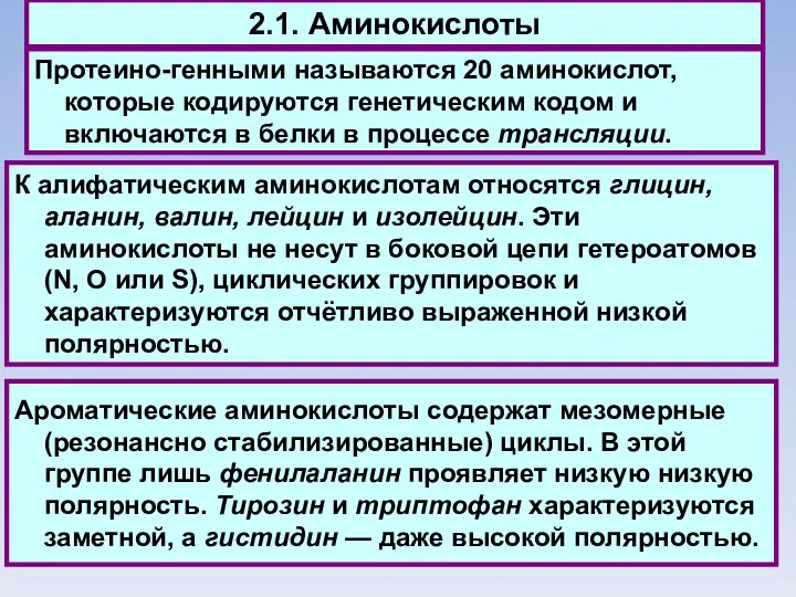 2.1. Аминокислоты Протеино-генными называются 20 аминокислот, которые кодируются генетическим кодом и