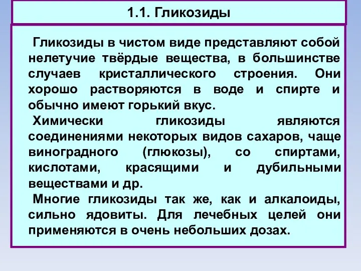 1.1. Гликозиды Гликозиды в чистом виде представляют собой нелетучие твёрдые вещества,