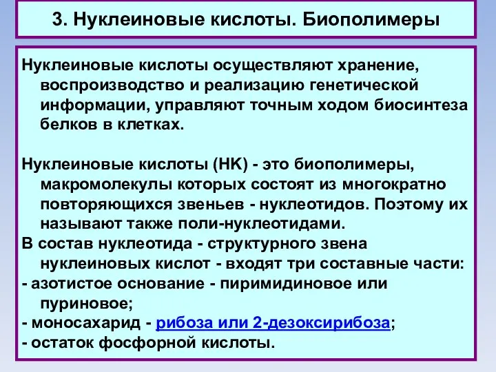 3. Нуклеиновые кислоты. Биополимеры Нуклеиновые кислоты осуществляют хранение, воспроизводство и реализацию