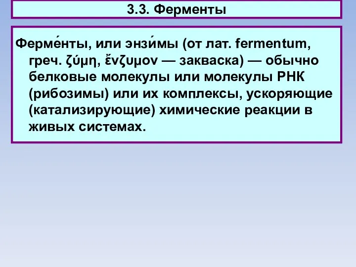 3.3. Ферменты Ферме́нты, или энзи́мы (от лат. fermentum, греч. ζύμη, ἔνζυμον