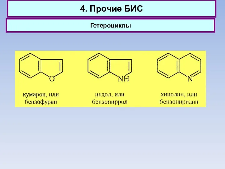 4. Прочие БИС Гетероциклы