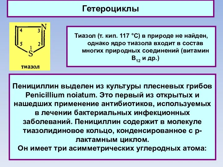 Гетероциклы Тиазол (т. кип. 117 °C) в природе не найден, однако