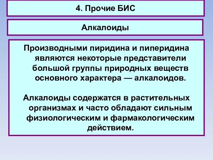 4. Прочие БИС Алкалоиды Производными пиридина и пиперидина являются некоторые представители