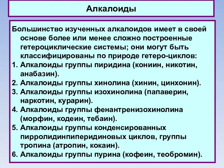 Алкалоиды Большинство изученных алкалоидов имеет в своей основе более или менее