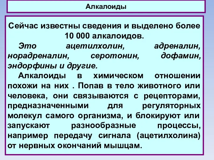 Алкалоиды Сейчас известны сведения и выделено более 10 000 алкалоидов. Это