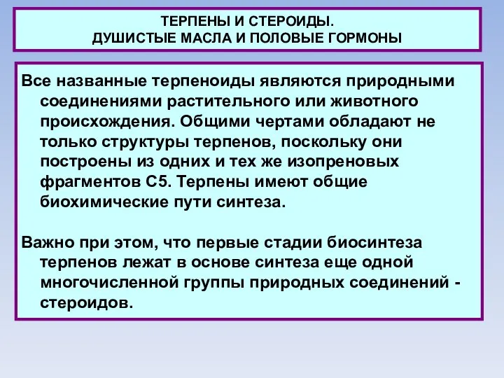 ТЕРПЕНЫ И СТЕРОИДЫ. ДУШИСТЫЕ МАСЛА И ПОЛОВЫЕ ГОРМОНЫ Все названные терпеноиды