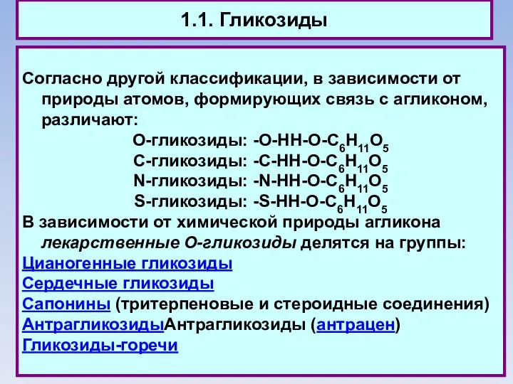 1.1. Гликозиды Согласно другой классификации, в зависимости от природы атомов, формирующих