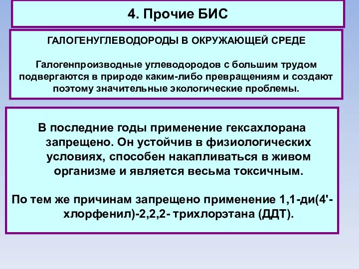 4. Прочие БИС ГАЛОГЕНУГЛЕВОДОРОДЫ В ОКРУЖАЮЩЕЙ СРЕДЕ Галогенпроизводные углеводородов с большим