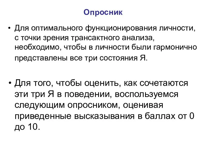 Опросник Для оптимального функционирования личности, с точки зрения трансактного анализа, необходимо,