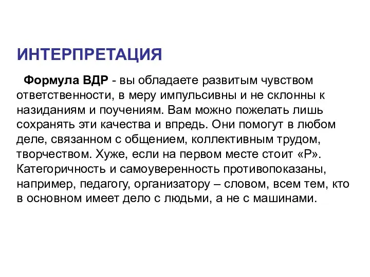 ИНТЕРПРЕТАЦИЯ Формула ВДР - вы обладаете развитым чувством ответственности, в меру