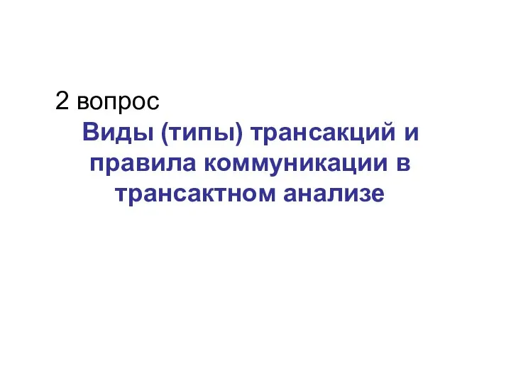 2 вопрос Виды (типы) трансакций и правила коммуникации в трансактном анализе