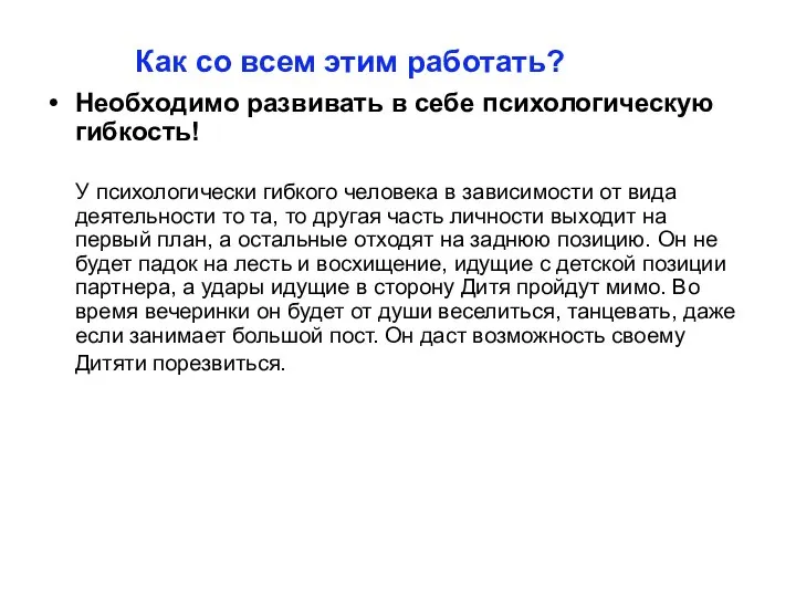 Необходимо развивать в себе психологическую гибкость! У психологически гибкого человека в