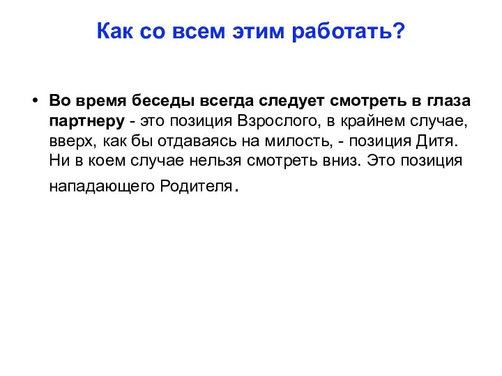 Как со всем этим работать? Во время беседы всегда следует смотреть