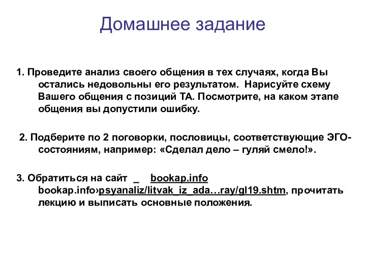 Домашнее задание 1. Проведите анализ своего общения в тех случаях, когда