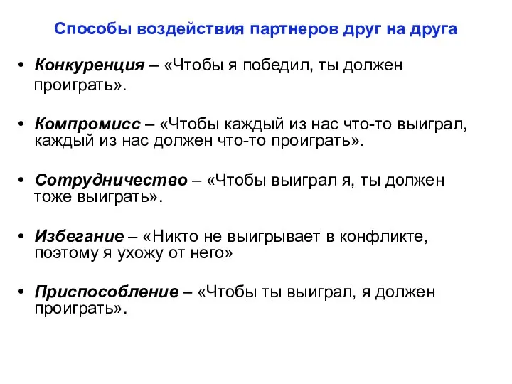 Способы воздействия партнеров друг на друга Конкуренция – «Чтобы я победил,