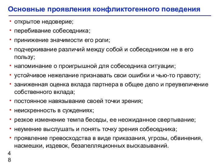 Основные проявления конфликтогенного поведения открытое недоверие; перебивание собеседника; принижение значимости его