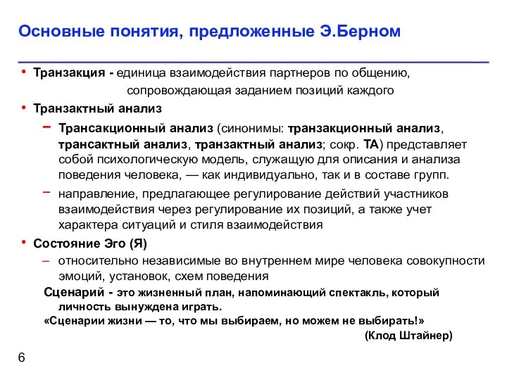 Основные понятия, предложенные Э.Берном Транзакция - единица взаимодействия партнеров по общению,