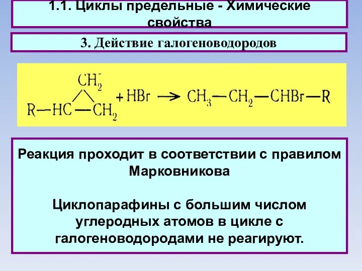 1.1. Циклы предельные - Химические свойства 3. Действие галогеноводородов Реакция проходит