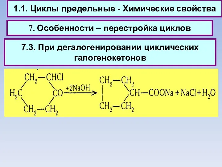 1.1. Циклы предельные - Химические свойства 7. Особенности – перестройка циклов 7.3. При дегалогенировании циклических галогенокетонов