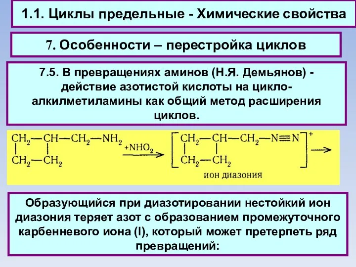 1.1. Циклы предельные - Химические свойства 7. Особенности – перестройка циклов