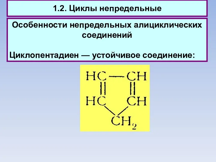 1.2. Циклы непредельные Особенности непредельных алициклических соединений Циклопентадиен — устойчивое соединение: