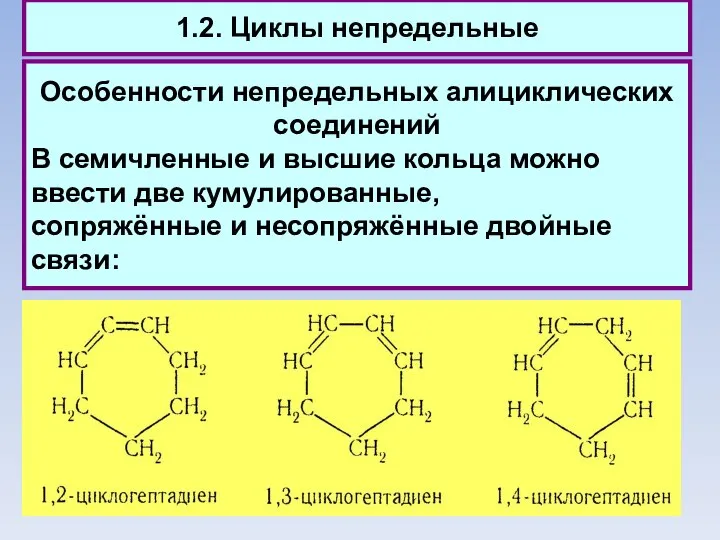 1.2. Циклы непредельные Особенности непредельных алициклических соединений В семичленные и высшие