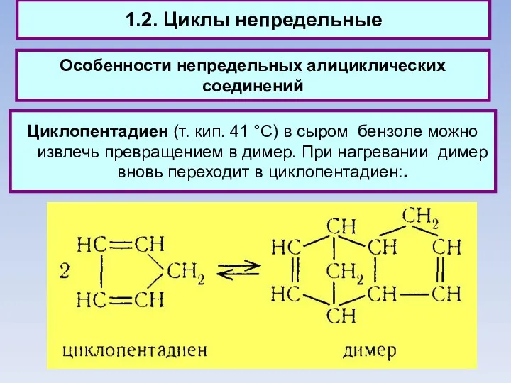 1.2. Циклы непредельные Особенности непредельных алициклических соединений Циклопентадиен (т. кип. 41