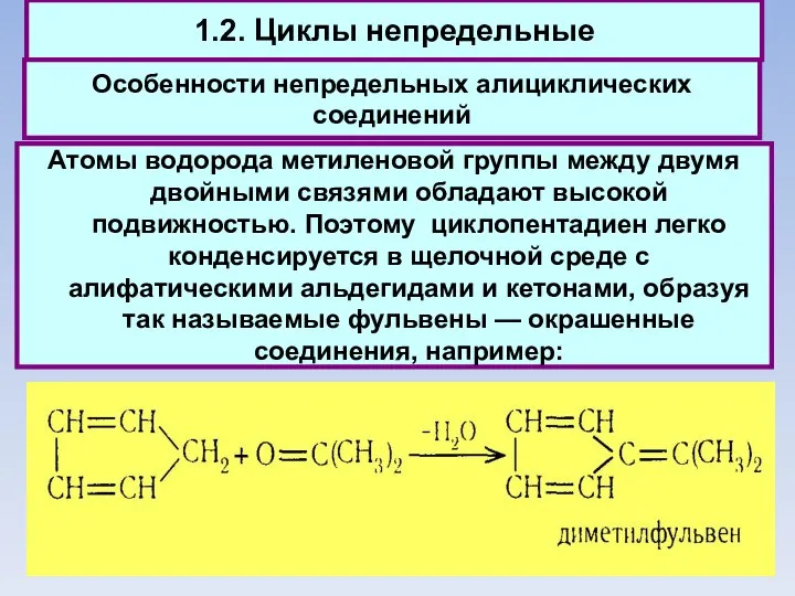 1.2. Циклы непредельные Особенности непредельных алициклических соединений Атомы водорода метиленовой группы