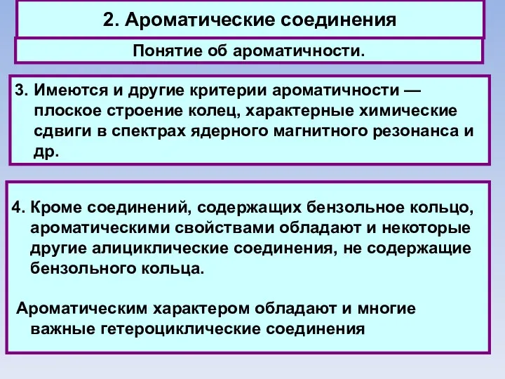 2. Ароматические соединения Понятие об ароматичности. 3. Имеются и другие критерии