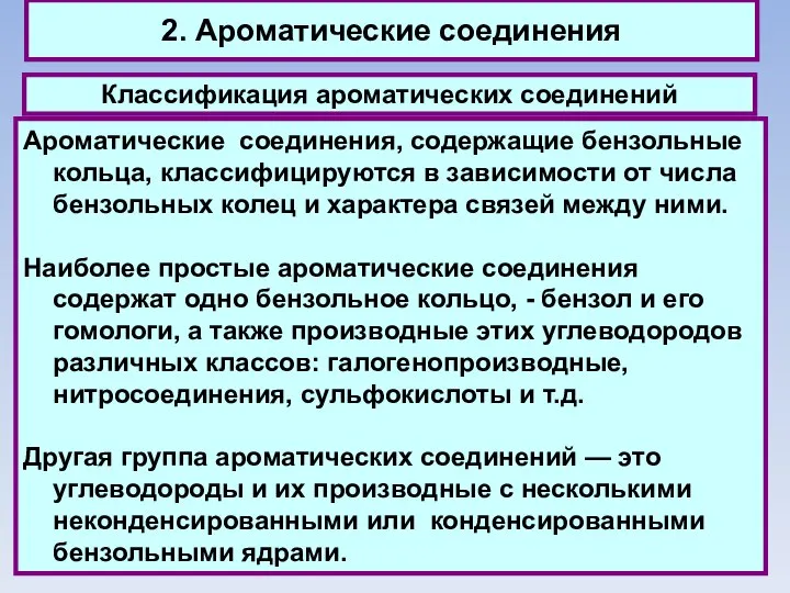 2. Ароматические соединения Классификация ароматических соединений Ароматические соединения, содержащие бензольные кольца,