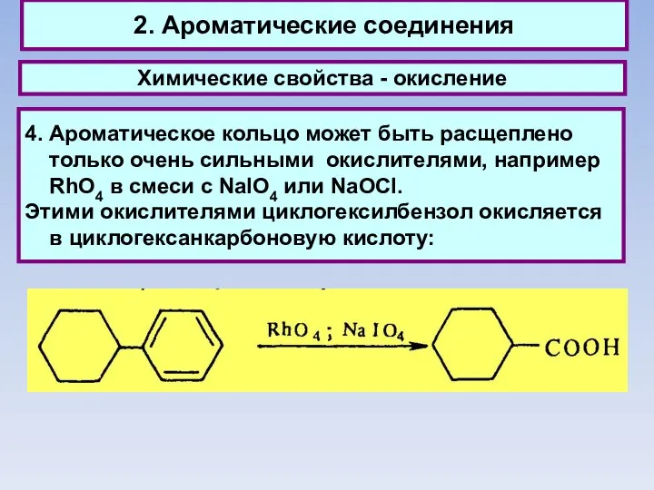 2. Ароматические соединения Химические свойства - окисление 4. Ароматическое кольцо может
