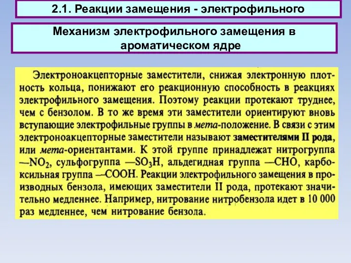 Механизм электрофильного замещения в ароматическом ядре 2.1. Реакции замещения - электрофильного