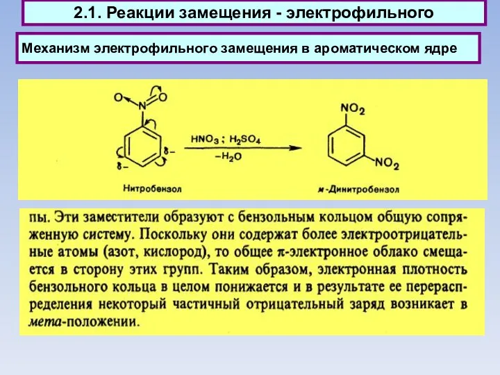 Механизм электрофильного замещения в ароматическом ядре 2.1. Реакции замещения - электрофильного