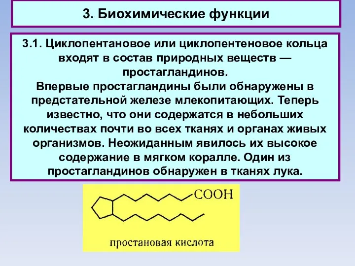 3. Биохимические функции 3.1. Циклопентановое или циклопентеновое кольца входят в состав