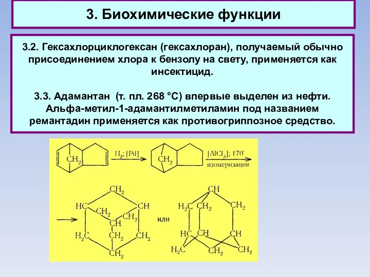 3. Биохимические функции 3.2. Гексахлорциклогексан (гексахлоран), получаемый обычно присоединением хлора к