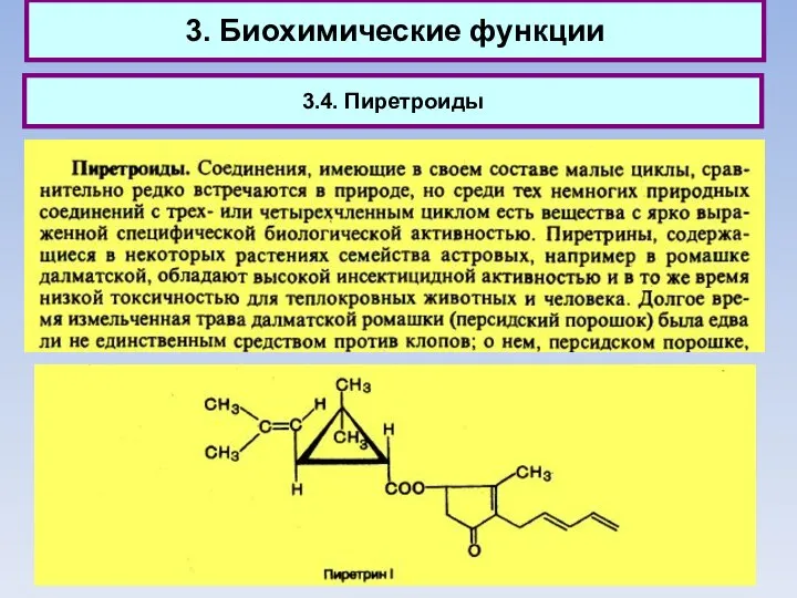 3. Биохимические функции 3.4. Пиретроиды