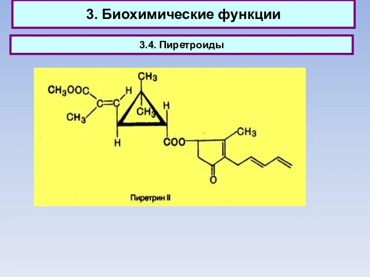 3. Биохимические функции 3.4. Пиретроиды