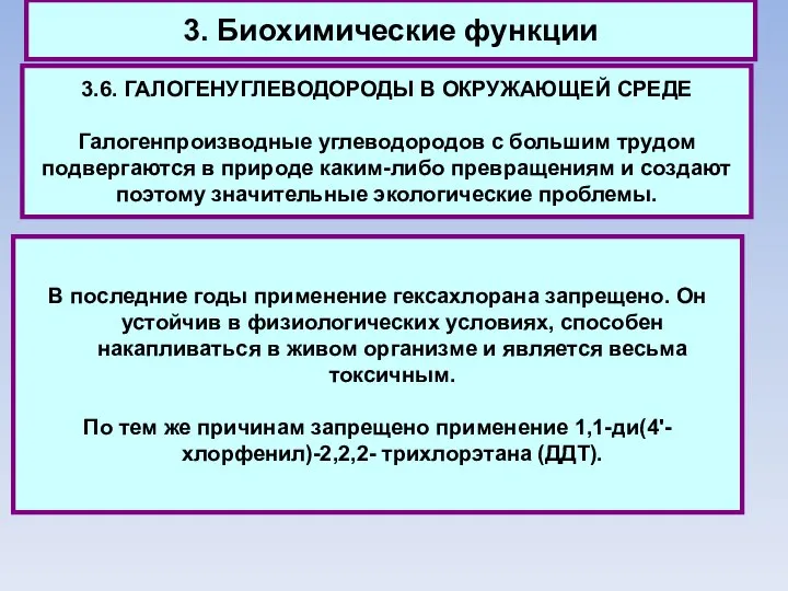 3. Биохимические функции 3.6. ГАЛОГЕНУГЛЕВОДОРОДЫ В ОКРУЖАЮЩЕЙ СРЕДЕ Галогенпроизводные углеводородов с